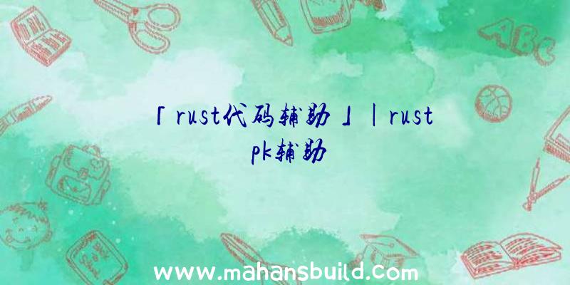 「rust代码辅助」|rust